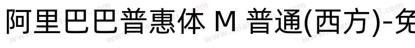 阿里巴巴普惠体 M 普通(西方)字体转换